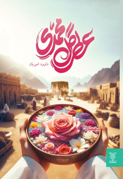 عطر گل محمدی